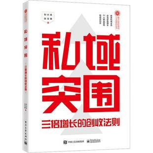 私域突围：三倍增长 社 创收法则刘兴亮电子工业出版