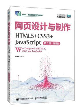网页设计与制作:HTML5+CSS3+JavaScript:微课版赵丰年人民邮电出版社