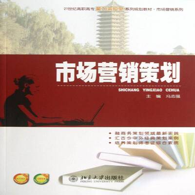 市场营销策划冯志强北京大学出版社