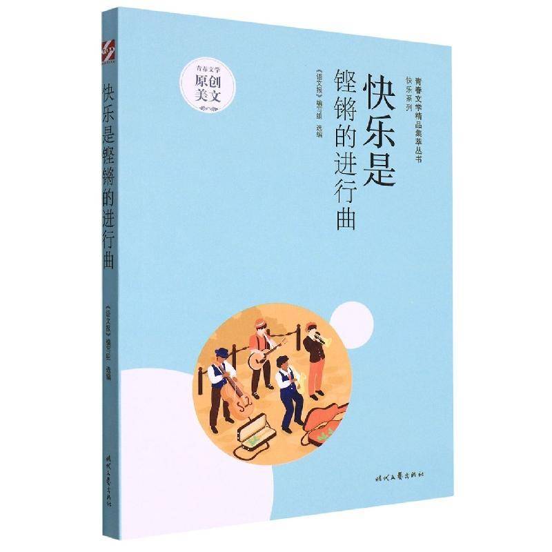 快乐是铿锵的进行曲《语文报》写组时代文艺出版社