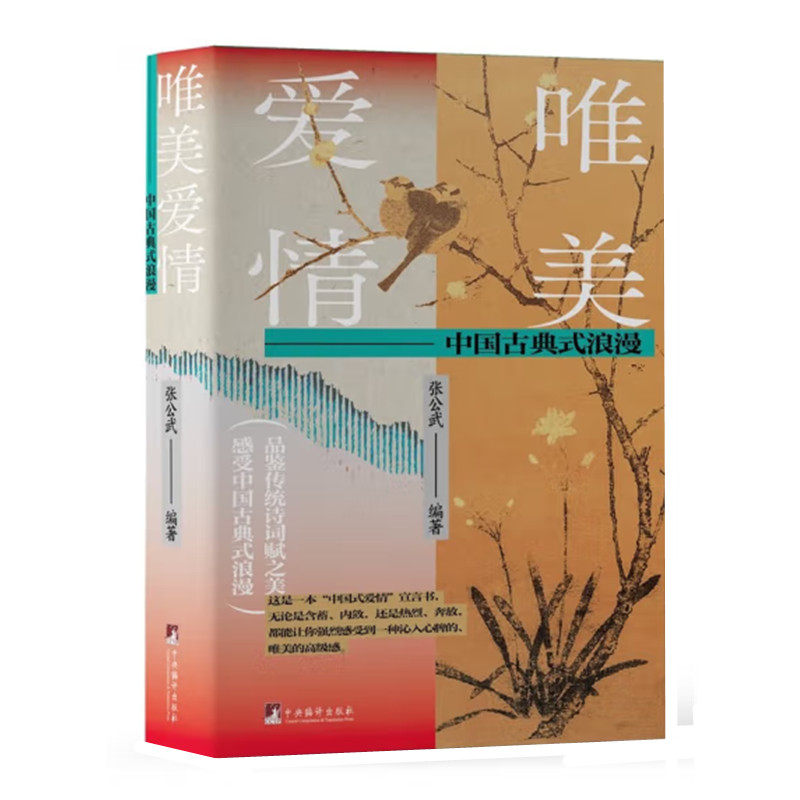 古典式浪漫 张公武著 中国古代爱情诗词释读赏析 中国式爱情宣言书