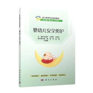 婴幼儿照护王福利科学出版 社