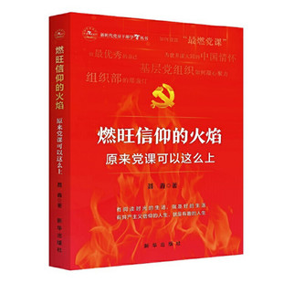 聂鑫著 党员教育培训参考读物 新华出版 燃旺信仰 正版 原来党课可以这么上 社 图书 火焰