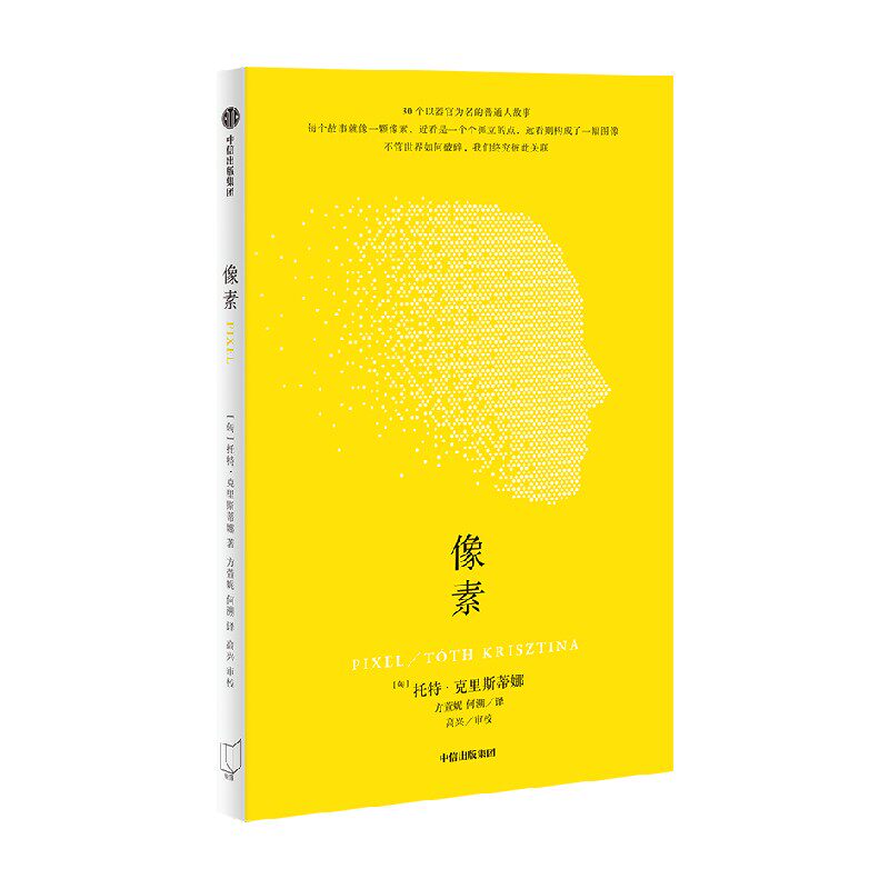 像素 托特克里斯蒂娜著 30个黑色童话般的故事 讲述我们如身体器官般紧密关联的命运 外国小说 中信出版社 正版