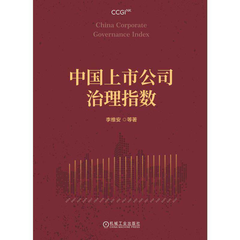 中国上市公司治理指数李维安等机械工业出版社