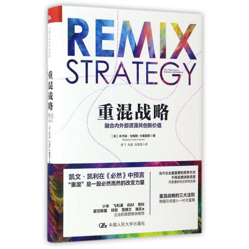 重混战略:融合内外部资源共创新价值:the three laws of business combinations本杰明·戈梅斯_卡塞雷斯_中国人民大学出版社