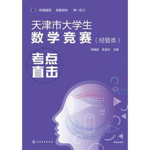 天津市大学生数学竞赛(经管类)考点直击李梅英化学工业出版社