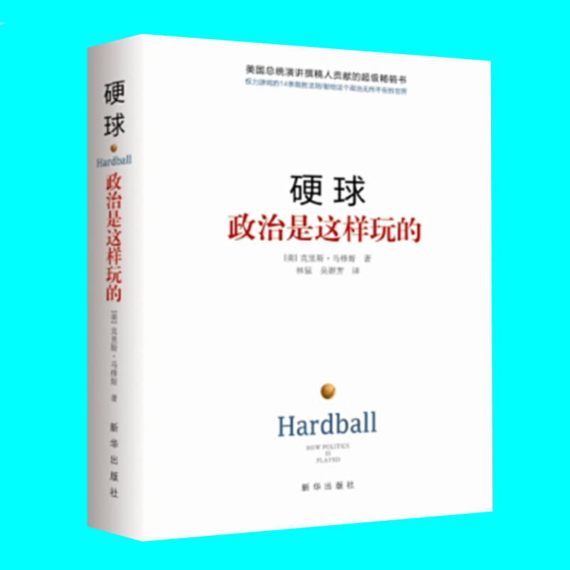 硬球 政治是这样玩的 精装 克里斯马修斯著 林猛 吴群芳译 新华出版社 政治谋略课 权力游戏 政治理论 正版图书 书籍/杂志/报纸 世界政治 原图主图