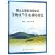 阴山北麓农牧交错区作物抗旱节水栽培研究路战远中国农业出版 社