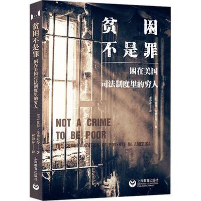贫困不是罪:困在美国司法制度里的穷人:the criminalization of poverty in America彼得·埃德尔曼上海教育出版社