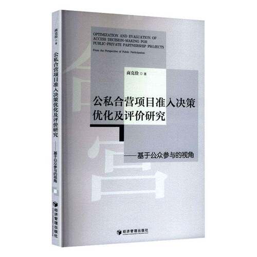 公私合营项目准入决策优化及评价研究:基于公众参与的视角:from the perspective of public participation商克俭经济管理出版社