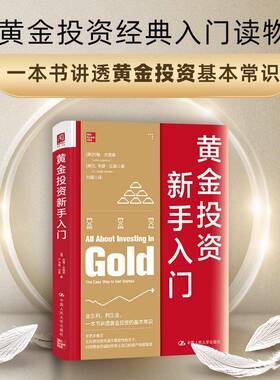 黄金投资新手入门:the easy way to get started约翰·杰格森中国人民大学出版社