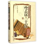 公司 思履北京联合出版 彩绘全注全译全解孙子兵法与三十六计 全彩珍藏版