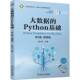董付国机械工业出版 微课版 社 Python基础 大数据