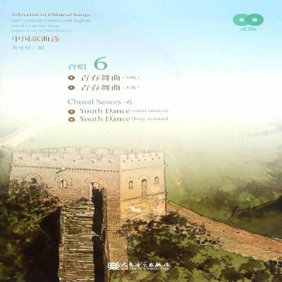 中国歌曲选:中英双语版:with lyrics in Chinese and English:6:合唱黄允炤人民音乐出版社
