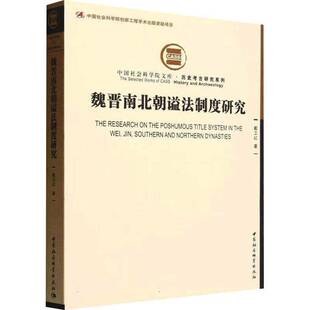 魏晋南北朝谥法制度研究戴卫红中国社会科学出版 社