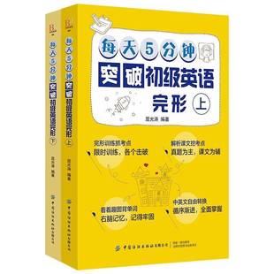 每天5分钟突破初级英语2册 社 屈光涛中国纺织出版