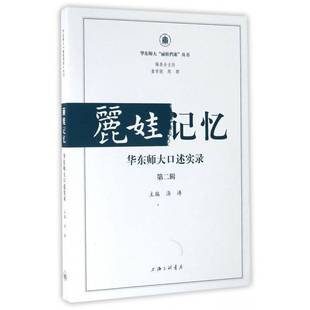 丽娃记忆 辑汤涛上海三联书店 华东师大口述实录