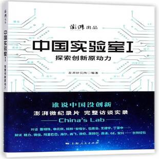 中国实验室1 社 探索创新原动力澎湃研究所上海人民出版