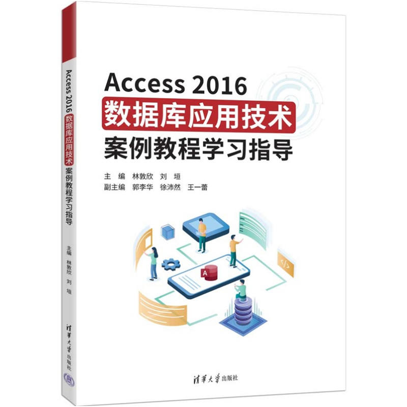 Access2016数据库应用技术案例教程学习指导 林敦欣 刘垣主编 Access2016数据库应用技术案例教程配套学习指导 清华大学出版社