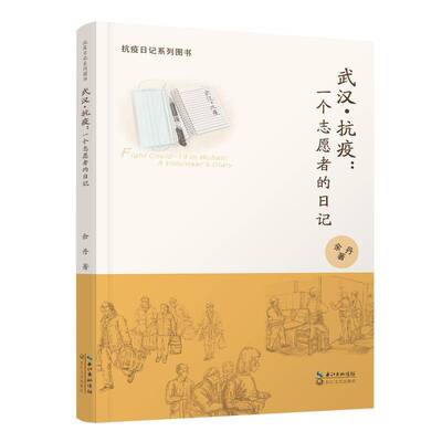武汉·抗疫:一个志愿者的日记:a volunteer's diary余丹长江文艺出版社