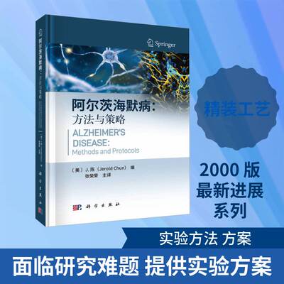阿尔茨海默病:方法与策略:methods and protocols陈科学出版社