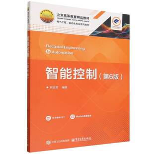 智能控制刘金琨电子工业出版社