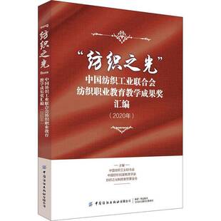 “纺织之光”中国纺织工业联合会纺织职业教育教学成果奖汇编:2020年中国纺织工业联合会中国纺织出版社