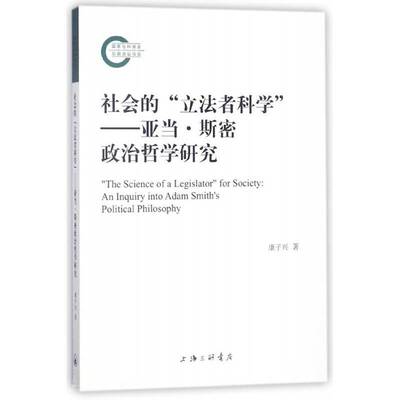 社会的“立法者科学”:亚当·斯密政治哲学研究:an inquiry into Adam Smith's political philosophy康子兴上海三联书店