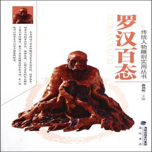 罗汉百态曲利明海峡书局