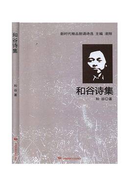 和谷诗集和谷中国民族文化出版社