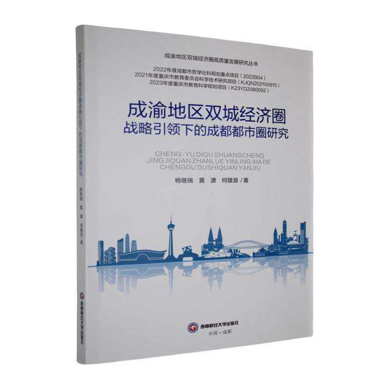 成渝地区双城经济圈战略下的成都都市圈研究杨继瑞西南财经大学出版社
