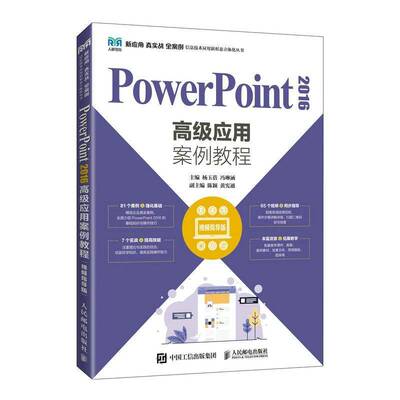 PowerPoint 2016应用案例教程(指导版)杨玉蓓人民邮电出版社