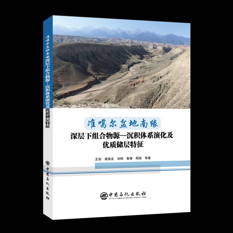 准噶尔盆地南缘深层下组合物源—沉积体系演化及储层特征王剑等中国石化出版社
