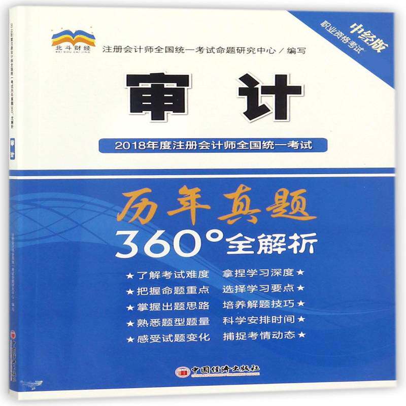 2018年度注册会计师全国统一考试历年真题360°全解析:审计注册会计师全国统一考试命题研究中国经济出版社