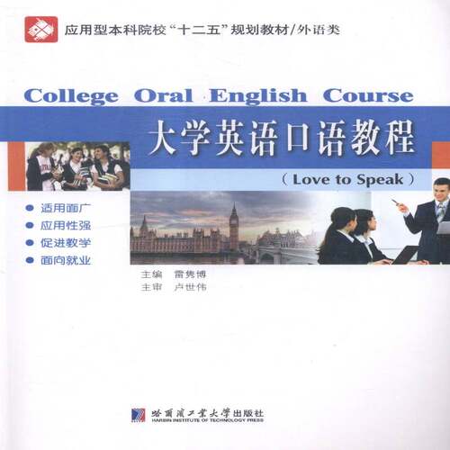 大学英语口语教程雷隽博哈尔滨工业大学出版社