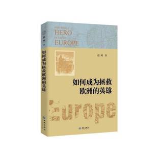 如何成为拯救欧洲 社 英雄赵柯西苑出版