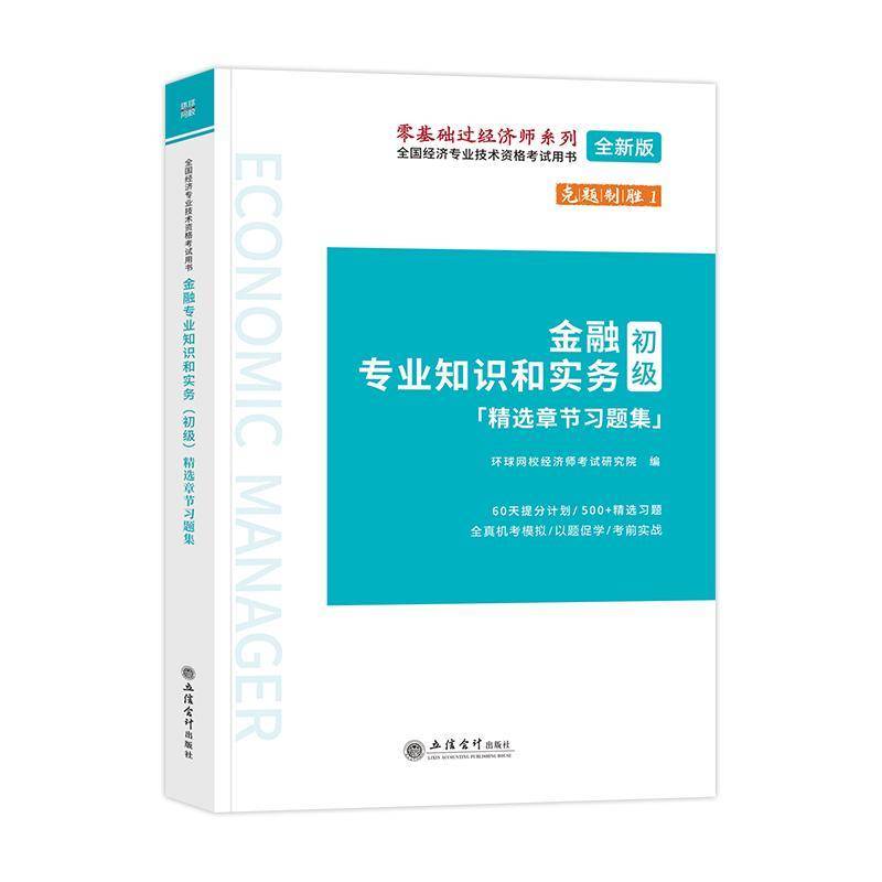 金融专业知识和实务:初级:章节习题集环球网校经济师考试研究院立信会计出版社