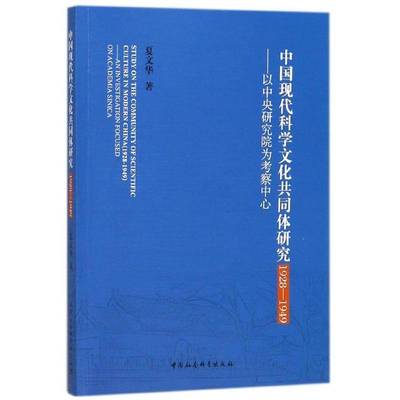 中国现代科学文化共同体研究:1928-1949:以中央研究院为考察中心:1928-1949:an investigation focused o夏文华中国社会科学出版社