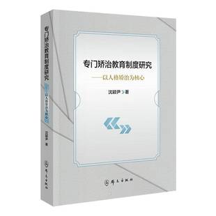 教育制度研究 社 以人格矫治沈颖尹群众出版