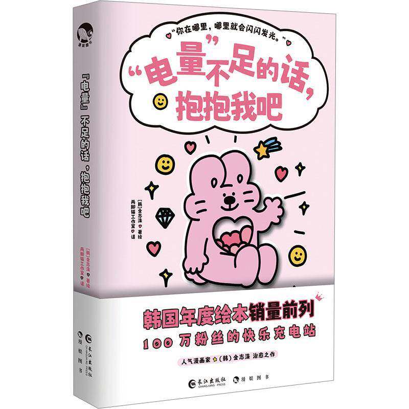 “电量”不足的话，抱抱我吧金志洙绘长江出版社