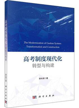高考制度现代化:转型与构建:transforamation and construction李木洲科学出版社