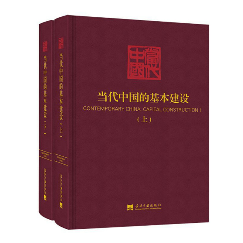 当代中国的基本建设 上下两册 当代中国丛书 新中国基本建设规模和速度 波澜壮阔的发展历程 正版图书