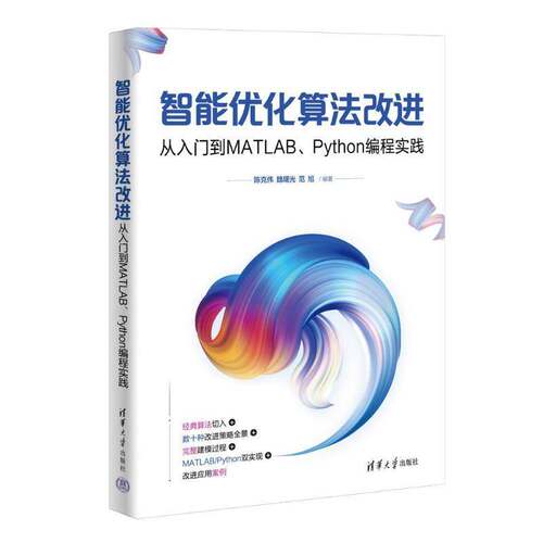 智能优化算法改进:从入门到MATLAB、Python编程实践陈克伟清华大学出版社