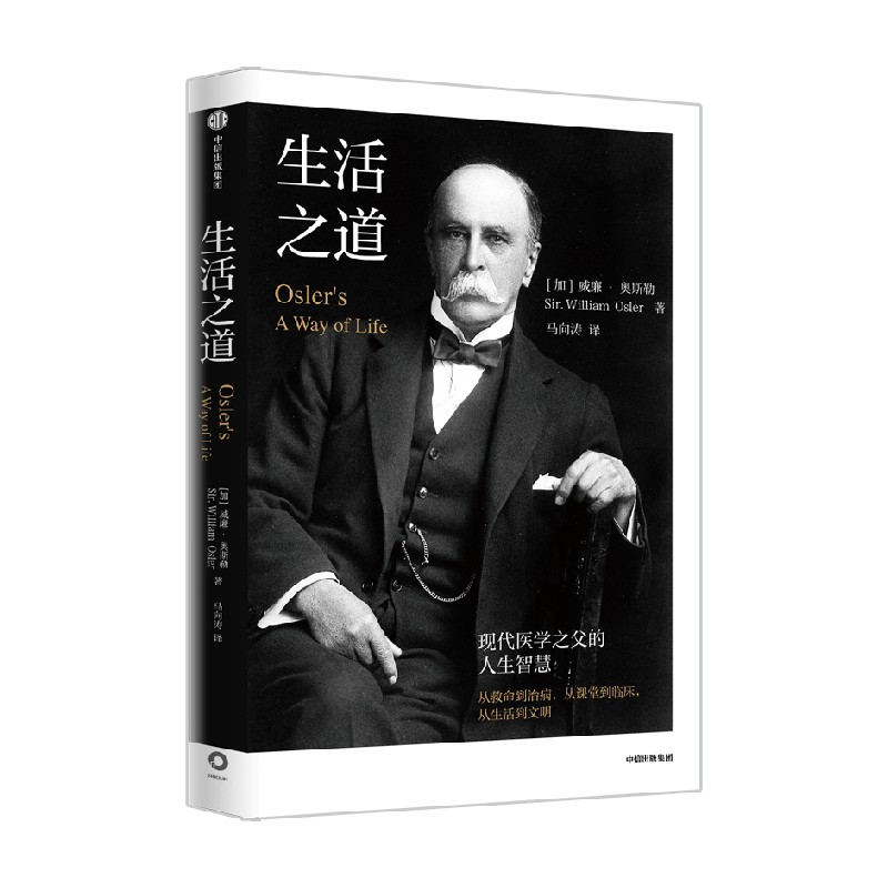 生活之道 现代医学之父奥斯勒的人生智慧 威廉奥斯勒著 医界从业人员宝典 提高生活质量 改善生存环境 中信出版社 正版