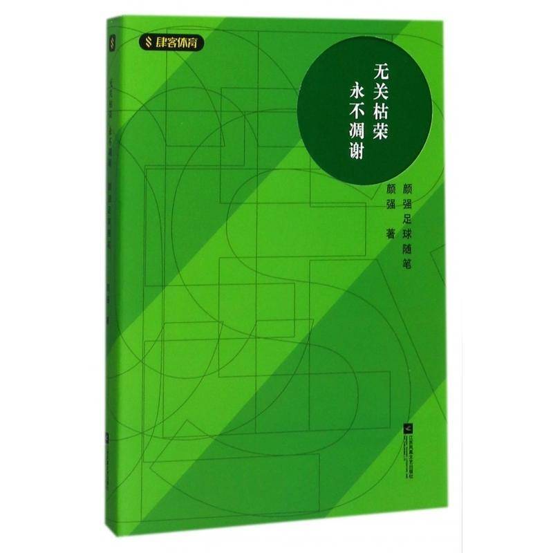无关枯荣 凋谢：颜强足球随笔颜强江苏凤凰文艺出版社