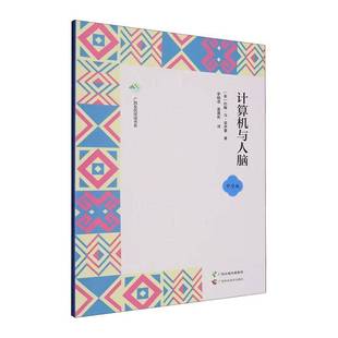 计算机与人脑广西科学技术出版 社