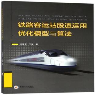铁路客运站股道运用优化模型与算法张英贵中南大学出版 社