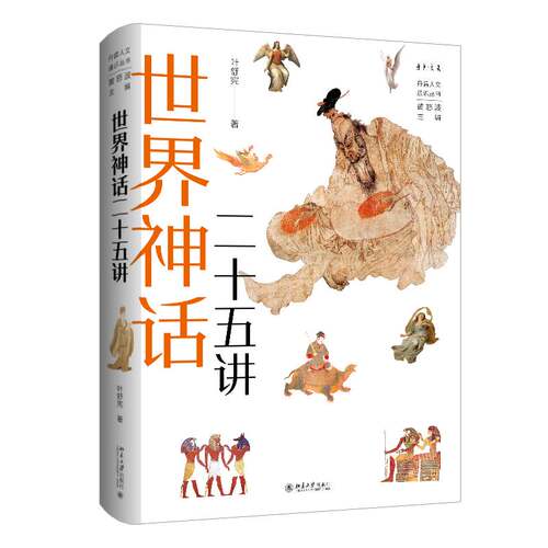 世界神话二十五讲叶舒宪北京大学出版社