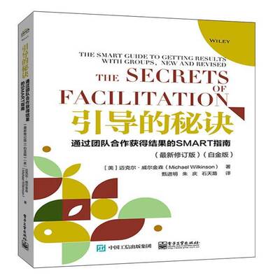 引导的秘诀:通过团队合作获得结果的SMART指南:the SMART guide to getting results with groups迈克尔·威尔金森电子工业出版社